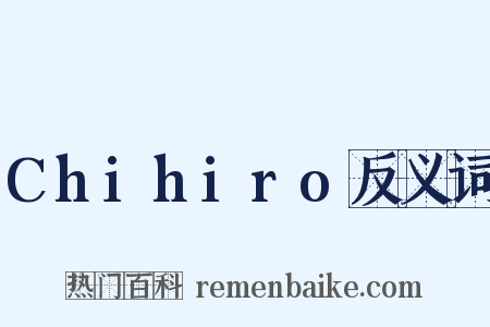 Chihiro反义词是什么意思的图片